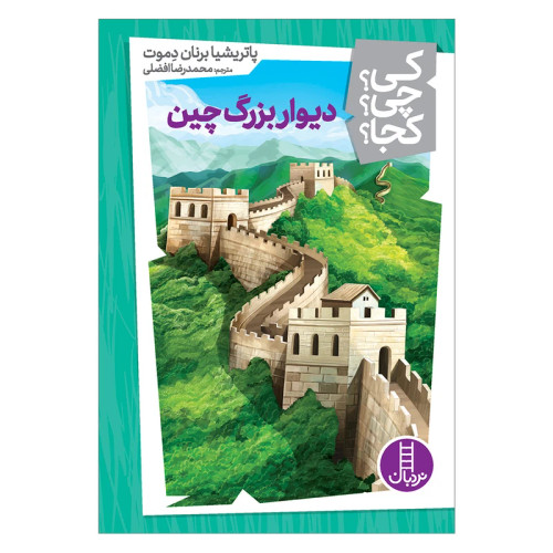 کی؟ کجا ؟ چی ؟ دیوار بزرگ چین