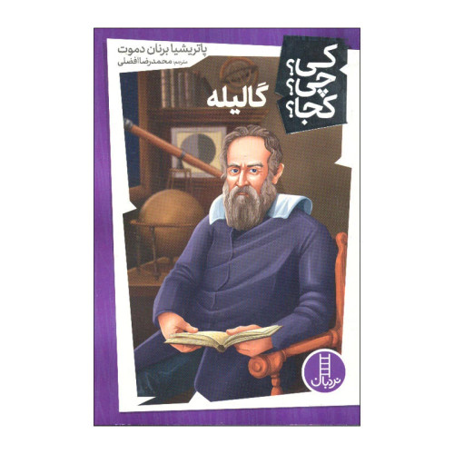 کی؟ کجا ؟ چی ؟ گالیله