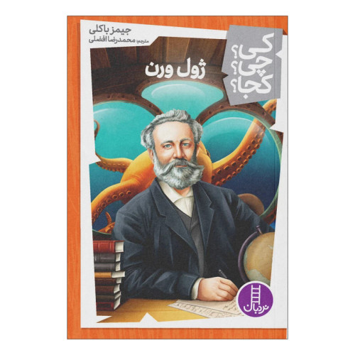 کی؟ کجا ؟ چی ؟ ژول ورن