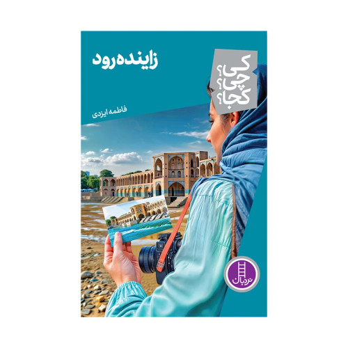 کی؟ کجا ؟ چی ؟ زاینده رود