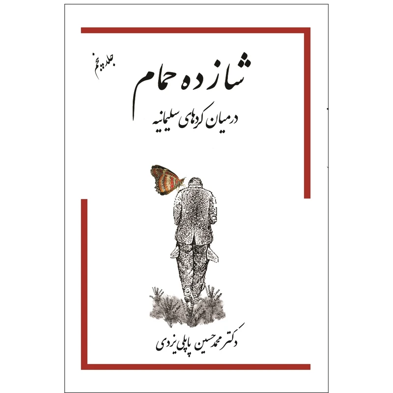 کتاب شازده حمام جلد5
