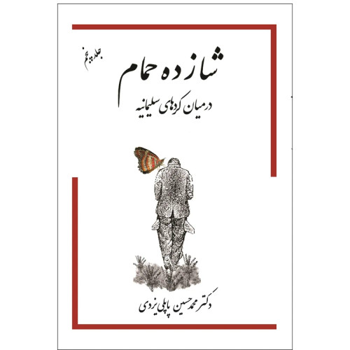 کتاب شازده حمام جلد5