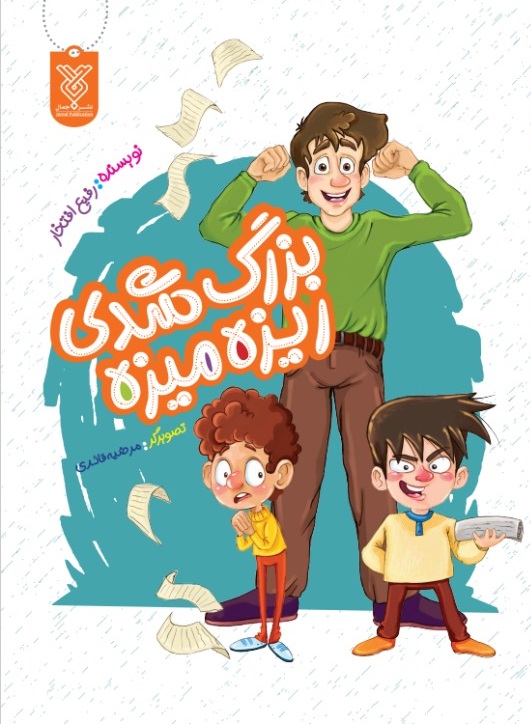 بزرگ شدی ریزه میزه
