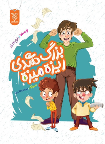 بزرگ شدی ریزه میزه