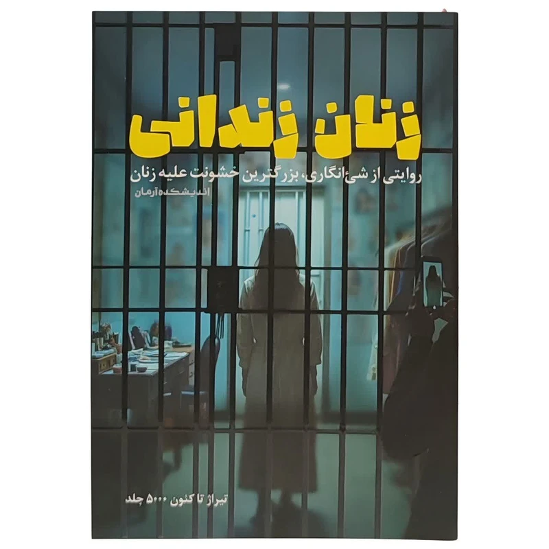زنان زندانی