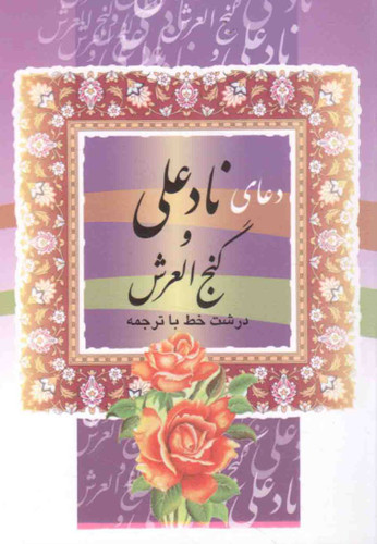 دعای نادعلی و گنج العرش نیم جیبی
