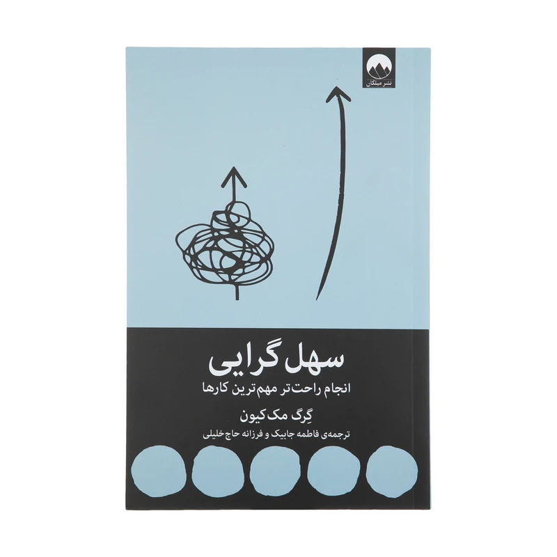 سهل گرایی