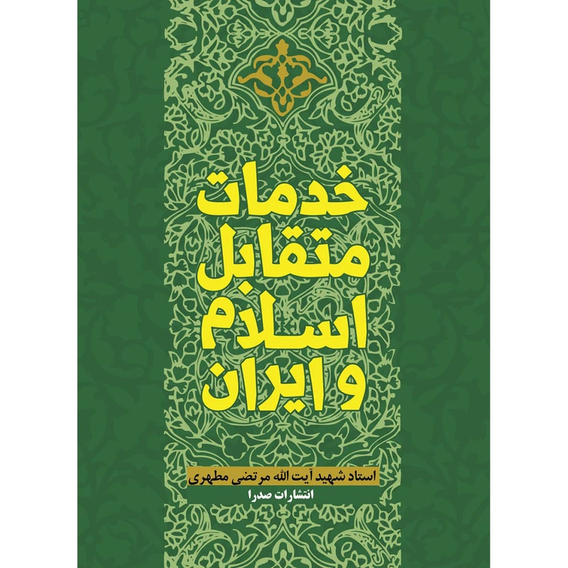 خدمات متقابل اسلام و ایران