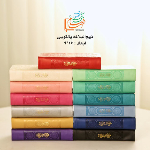 نهج البلاغه پالتویی ترجمه زیر هادی مجد