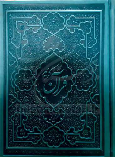 قرآن کریم ترجمه محسن قرائتی وزیری چرم انتشارات مرکز فرهنگی درسهایی از قرآن