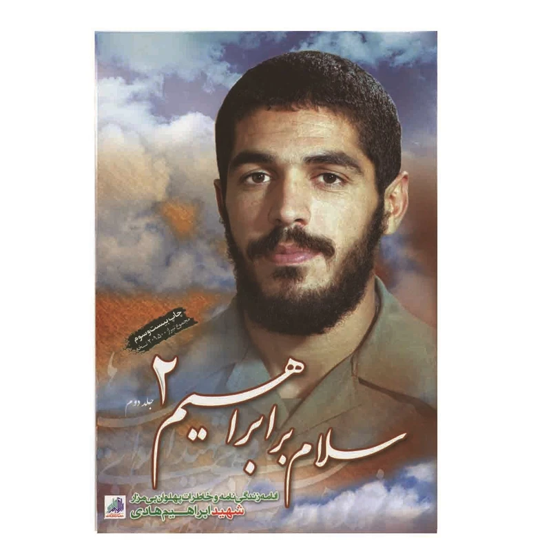 سلام بر ابراهیم جلد 2