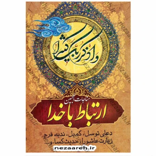ارتباط با خدا مناجات المحبین جیبی شومیز ترجمه الهی قمشه ای انتشارات نگاران قلم