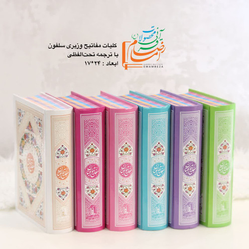 کلیات مفاتیح الجنان وزیری سفلون هادی مجد