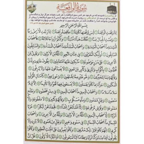 سوره الواقعه کد1 بسته 20 عددی