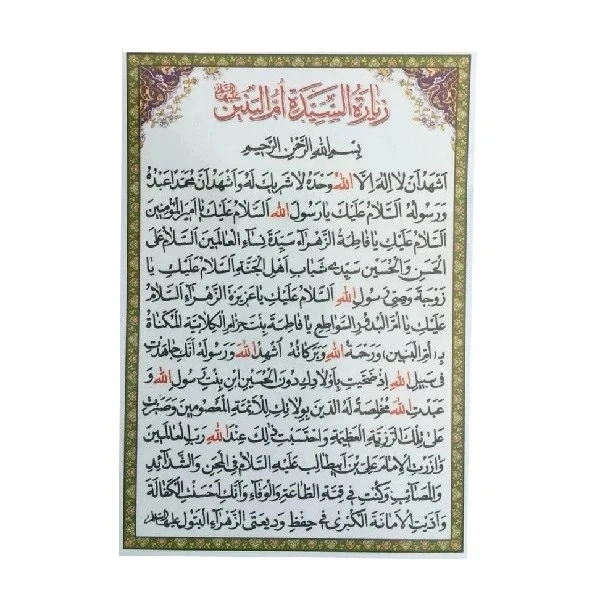 زیارت السیده ام البنین سلام الله علیها کد 1 بسته 20 عددی