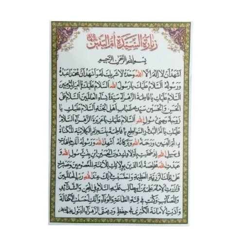 زیارت السیده ام البنین سلام الله علیها کد 1 بسته 20 عددی