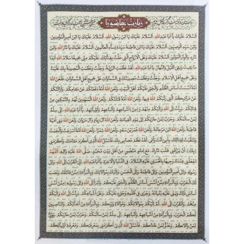 زیارت عاشورا کد1 بسته 10 عددی اندازه آ4