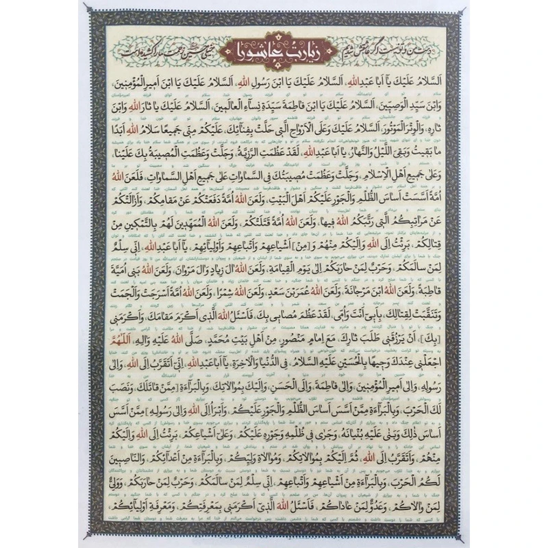 زیارت عاشورا کد1 بسته 20 عددی اندازه آ4
