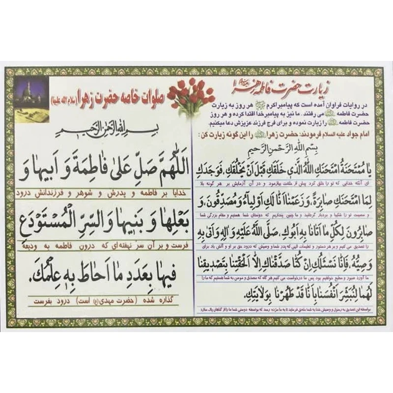 زیارت سیده نسوان فاطمه ع و زیارت و صلوات خاصه حضرت زهرا کد 1 بسته 10 عددی