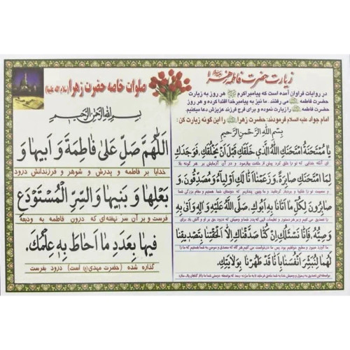 زیارت سیده نسوان فاطمه ع و زیارت و صلوات خاصه حضرت زهرا کد 1 بسته 10 عددی