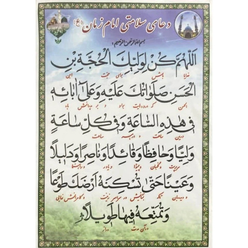 دعا فرج و دعای سلامتی امام زمان عج کد 1 بسته 10 عددی