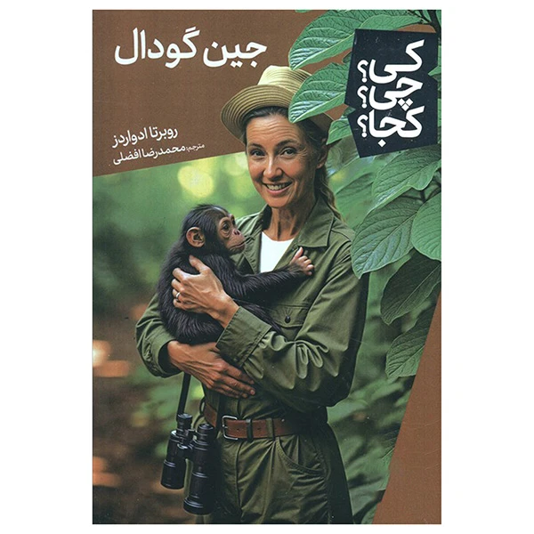 کی؟ کجا ؟ چی ؟  جین گودال