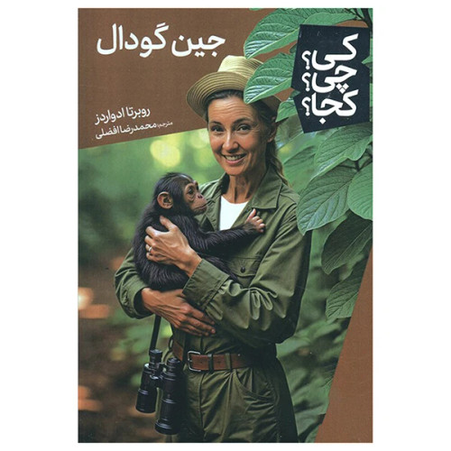 کی؟ کجا ؟ چی ؟ جین گودال