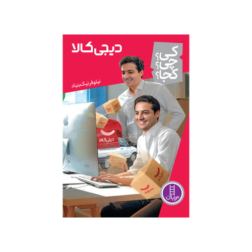 کی؟ چی؟ کجا؟ دیجی کالا