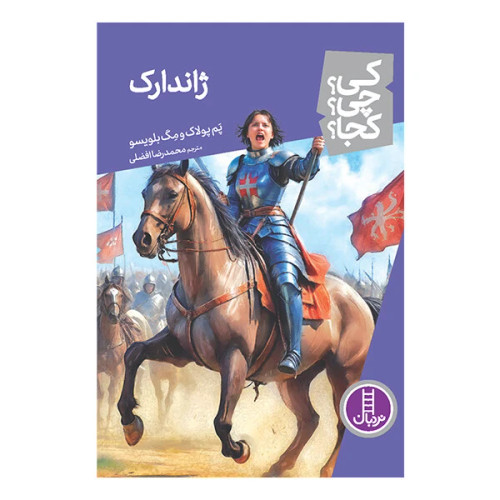 کی؟ چی؟ کجا؟ ژاندارک