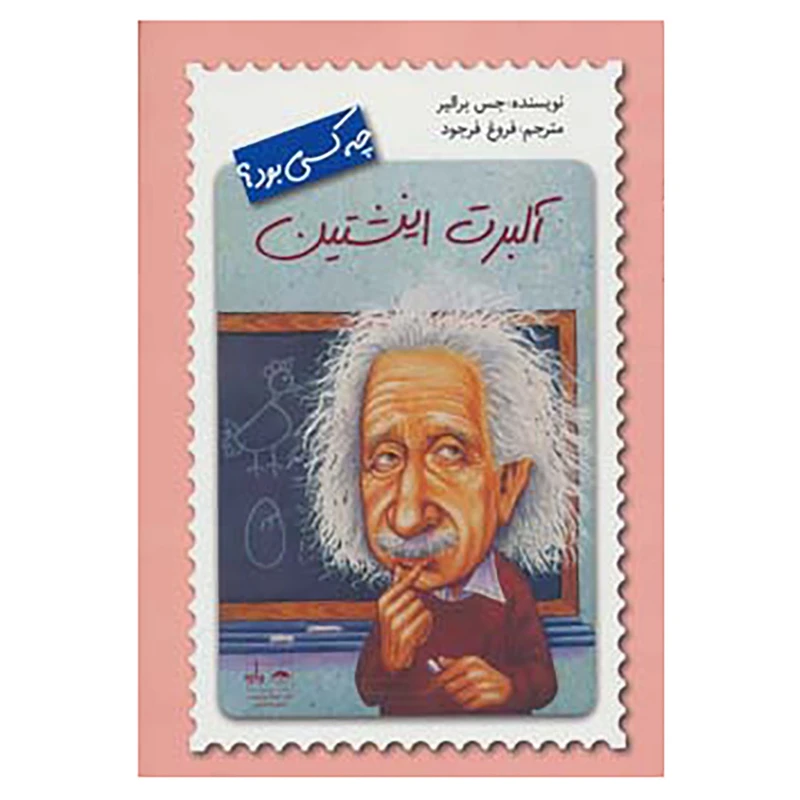 آلبرت انیشتین چه کسی بود؟