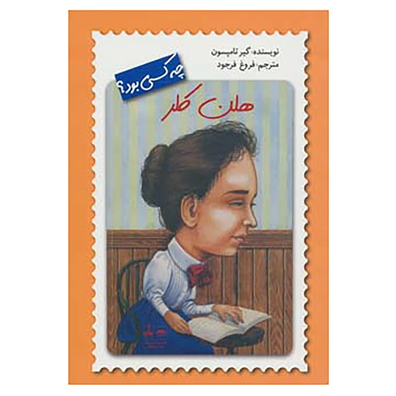 هلن کلر چه کسی بود؟