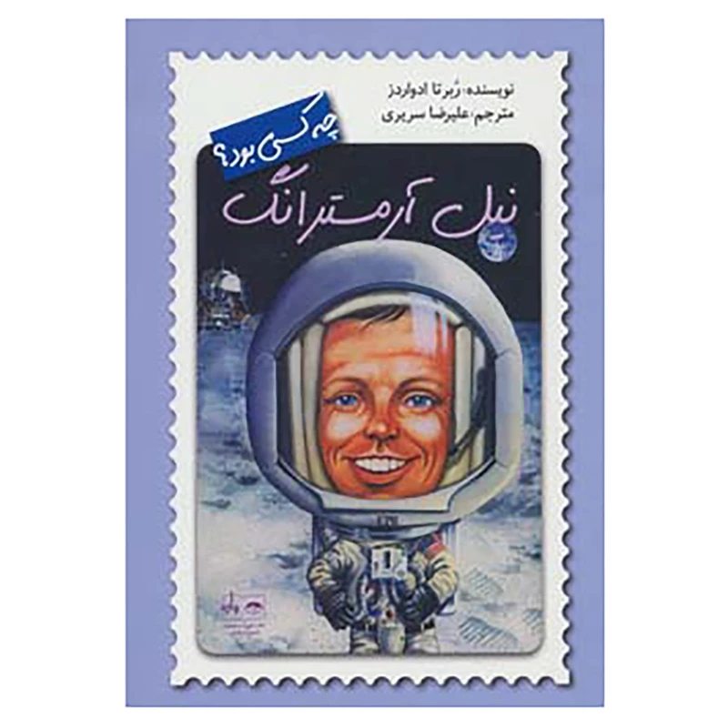 نیل آرمسترانگ چه کسی بود؟