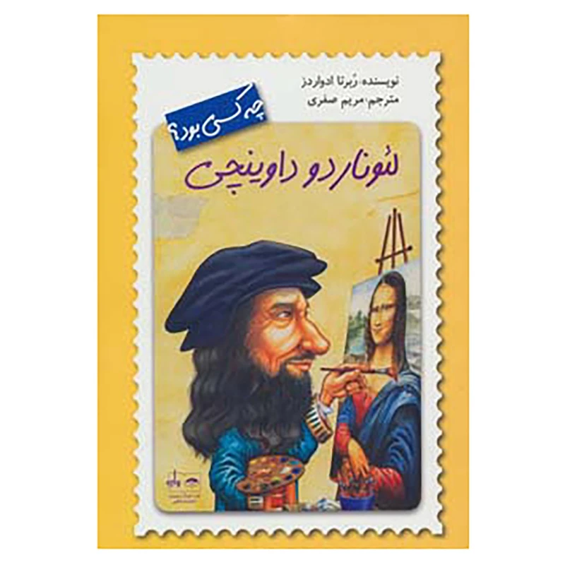 لئوناردو داوینچی چه کسی بود؟