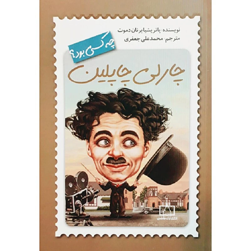 چارلی چاپلین چه کسی بود؟