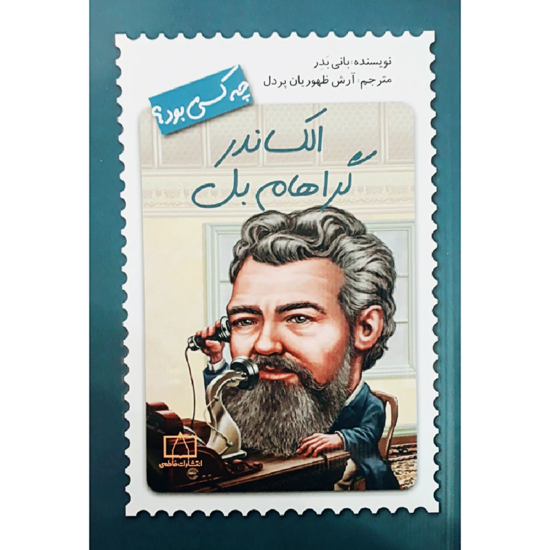 الکساندر گراهام بل چه کسی بود؟