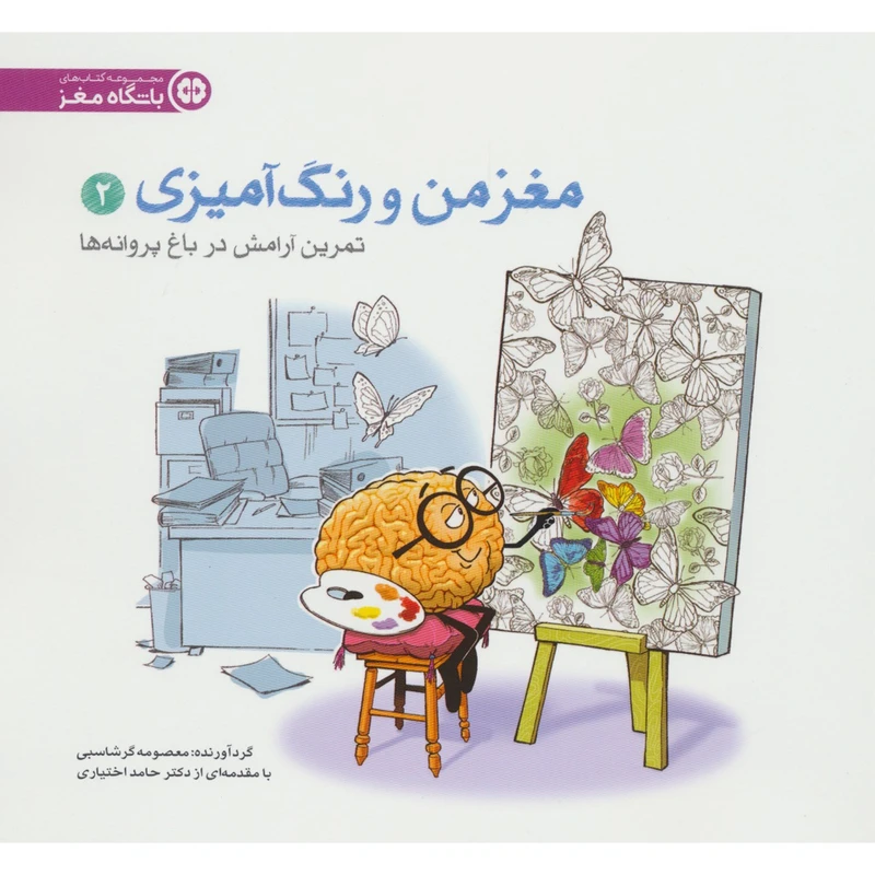 مغز من و رنگ آمیزی 2