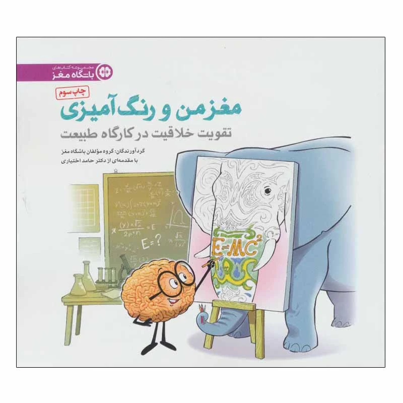 مغز من و رنگ آمیزی 3 (تقویت خلاقیت در کارگاه طبیعت:باشگاه مغز)