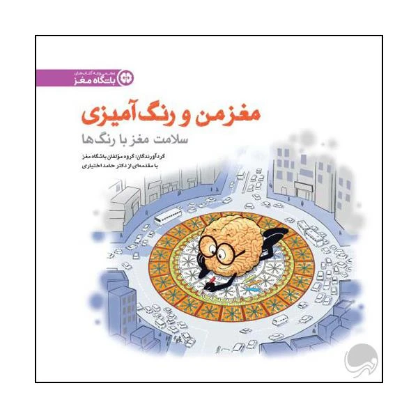مغز من و رنگ آمیزی 5 (سلامت مغز با رنگ ها:باشگاه مغز)