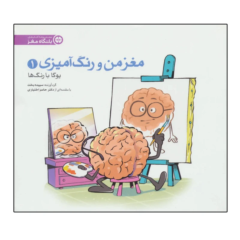 مغز من و رنگ آمیزی 1 (یوگا با رنگ ها:باشگاه مغز)