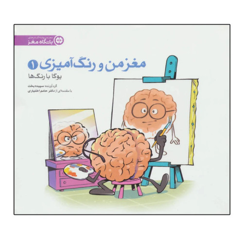 مغز من و رنگ آمیزی 1 (یوگا با رنگ ها:باشگاه مغز)
