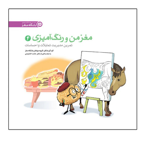 مغز من و رنگ آمیزی 4