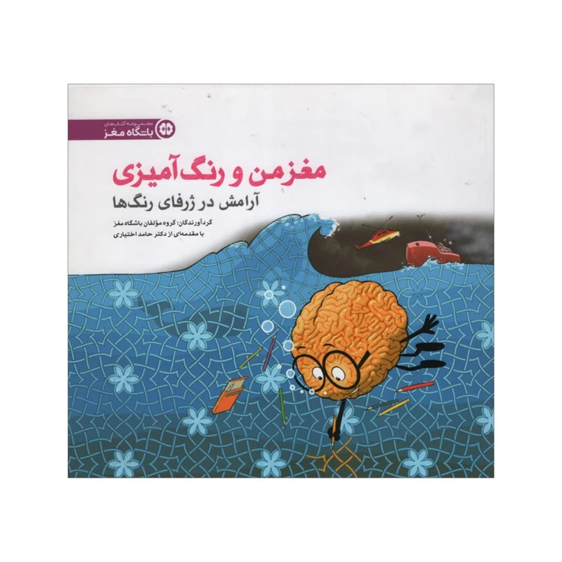 مغز من و رنگ آمیزی آرامش در ژرفای رنگ ها