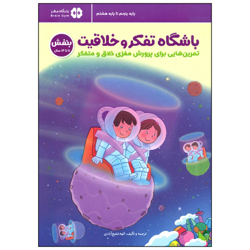 باشگاه تفکر و خلاقیت بنفش