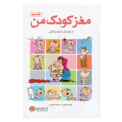 مغز کودک من از بارداری تا یک سالگی