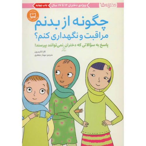 چگونه از بدنم مراقبت و نگهداری کنم؟ ویژه دختران 12 تا 17 سال