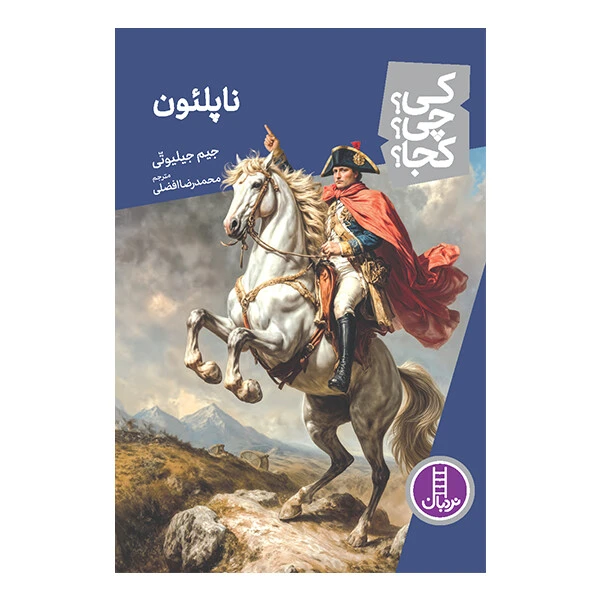 کی؟ چی؟ کجا؟ ناپلئون