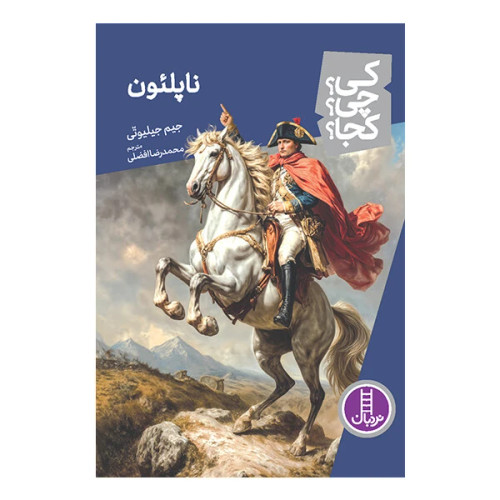 کی؟ چی؟ کجا؟ ناپلئون