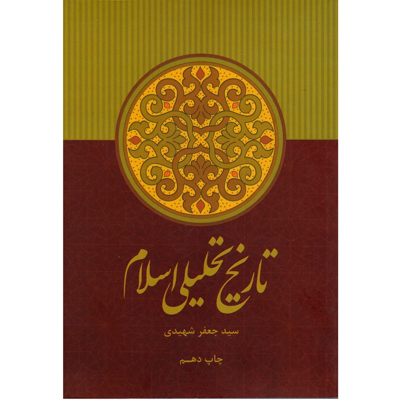 تاریخ تحلیلی اسلام