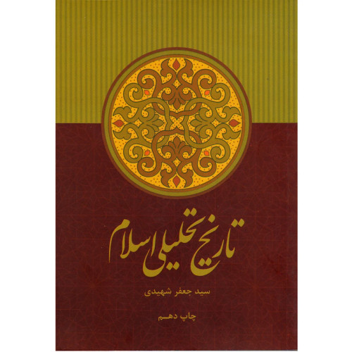 تاریخ تحلیلی اسلام