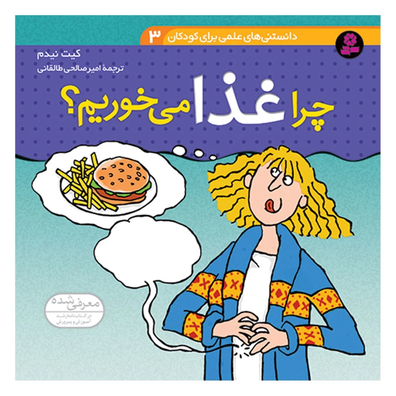 دانستنی های علمی برای کودکان 3 چرا غذا می خوریم